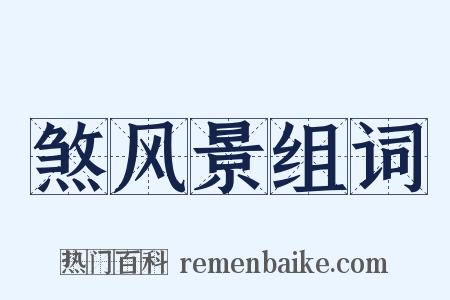 煞风景组词是什么意思的图片